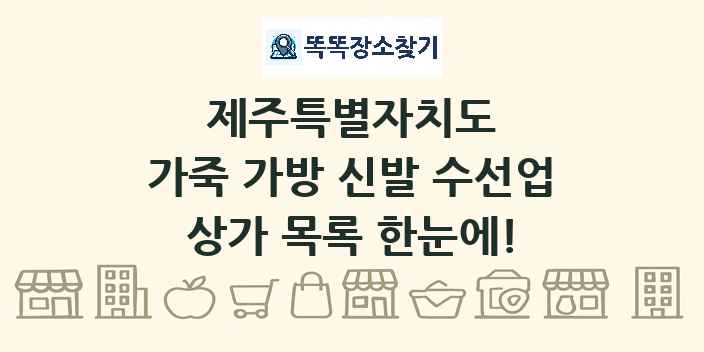 제주특별자치도 가죽 가방 신발 수선업 상가 목록 및 정보
