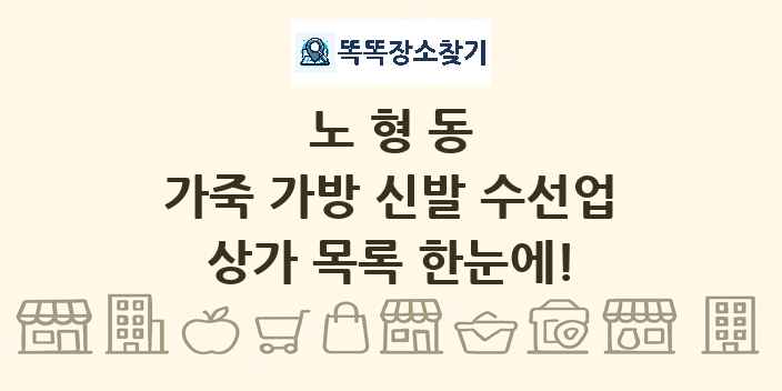 노형동 가죽 가방 신발 수선업 상가 목록 및 정보