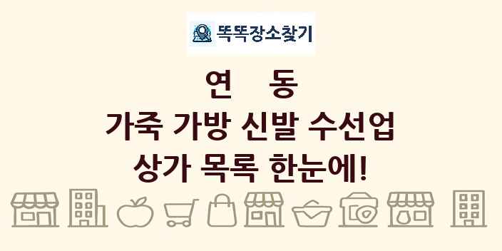 연동 가죽 가방 신발 수선업 상가 목록 및 정보