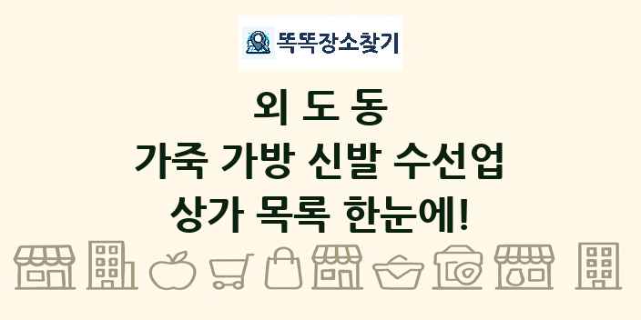외도동 가죽 가방 신발 수선업 상가 목록 및 정보