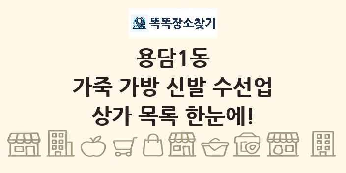 용담1동 가죽 가방 신발 수선업 상가 목록 및 정보