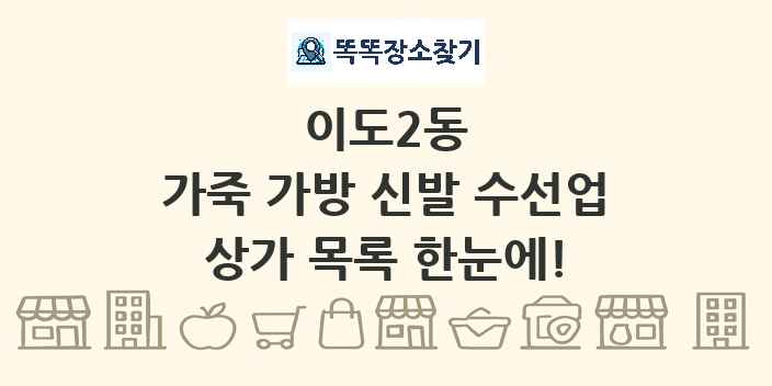이도2동 가죽 가방 신발 수선업 상가 목록 및 정보