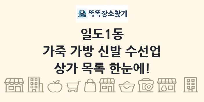 일도1동 가죽 가방 신발 수선업 상가 목록 및 정보