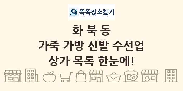 화북동 가죽 가방 신발 수선업 상가 목록 및 정보