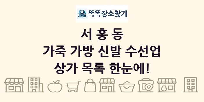 서홍동 가죽 가방 신발 수선업 상가 목록 및 정보