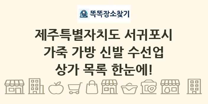 제주특별자치도 서귀포시 가죽 가방 신발 수선업 상가 목록 및 정보