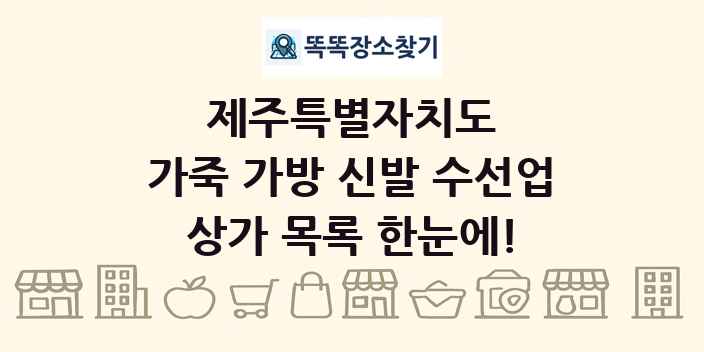 제주특별자치도 가죽 가방 신발 수선업 상가 목록 및 정보