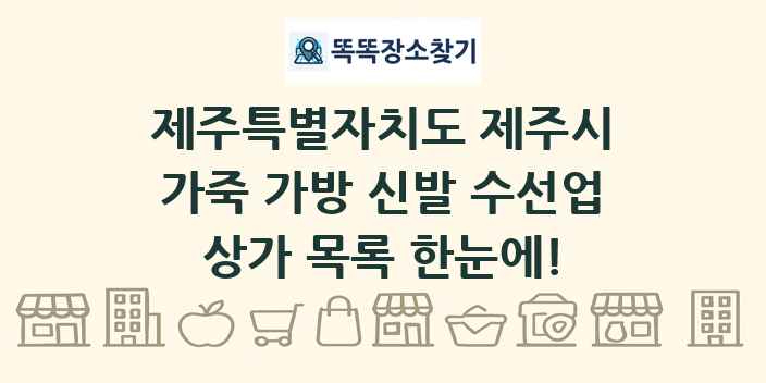 제주특별자치도 제주시 가죽 가방 신발 수선업 상가 목록 및 정보