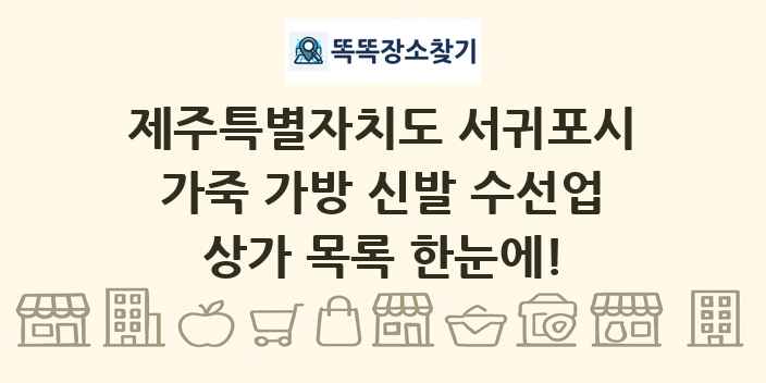 제주특별자치도 서귀포시 가죽 가방 신발 수선업 상가 목록 및 정보
