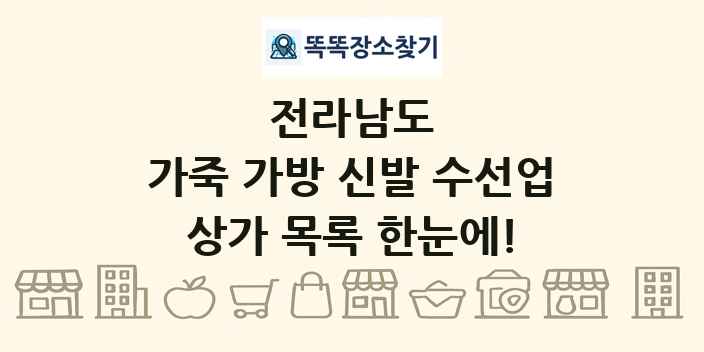 전라남도 가죽 가방 신발 수선업 상가 목록 및 정보
