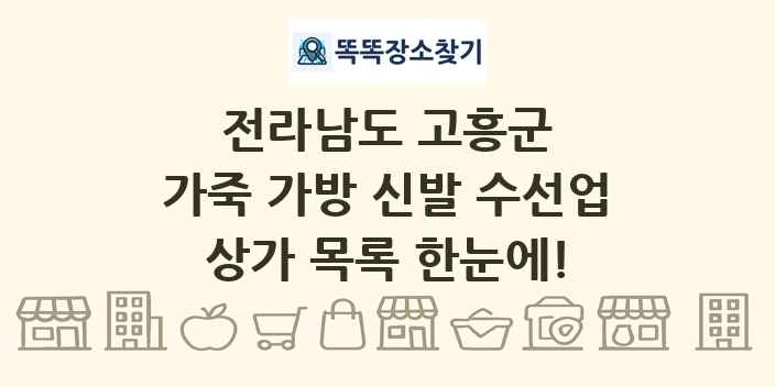 전라남도 고흥군 가죽 가방 신발 수선업 상가 목록 및 정보