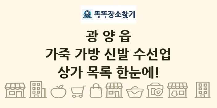 광양읍 가죽 가방 신발 수선업 상가 목록 및 정보