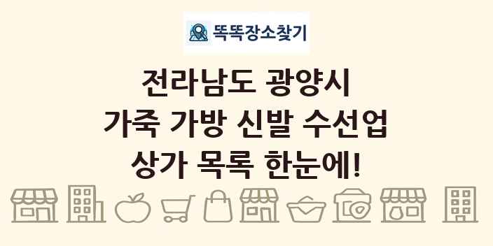 전라남도 광양시 가죽 가방 신발 수선업 상가 목록 및 정보