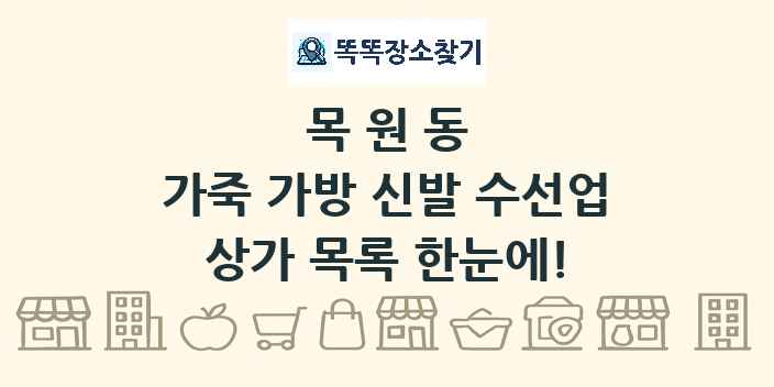 목원동 가죽 가방 신발 수선업 상가 목록 및 정보