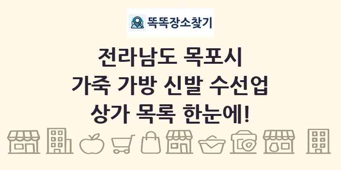 전라남도 목포시 가죽 가방 신발 수선업 상가 목록 및 정보