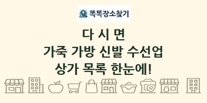 다시면 가죽 가방 신발 수선업 상가 목록 및 정보