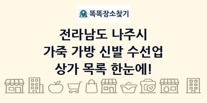 전라남도 나주시 가죽 가방 신발 수선업 상가 목록 및 정보