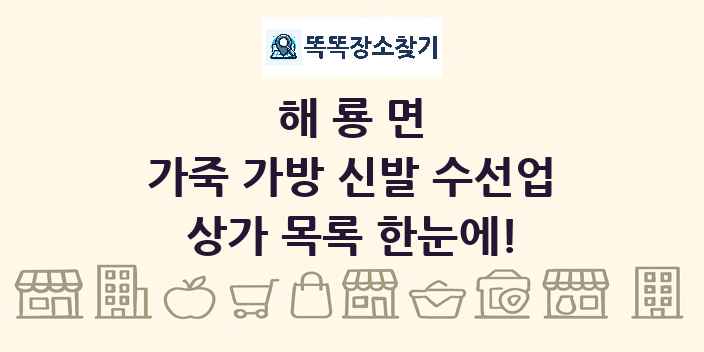 해룡면 가죽 가방 신발 수선업 상가 목록 및 정보