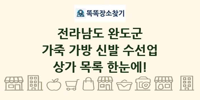 전라남도 완도군 가죽 가방 신발 수선업 상가 목록 및 정보