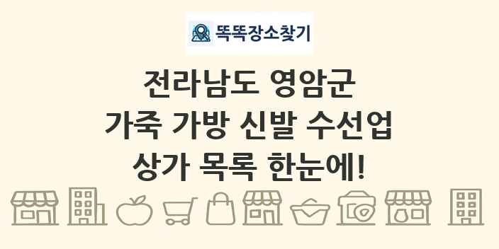 전라남도 영암군 가죽 가방 신발 수선업 상가 목록 및 정보