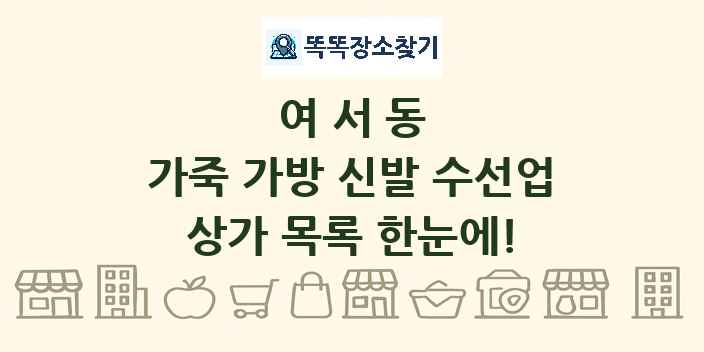 여서동 가죽 가방 신발 수선업 상가 목록 및 정보