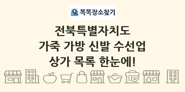 전북특별자치도 가죽 가방 신발 수선업 상가 목록 및 정보
