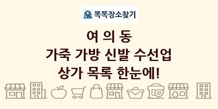 여의동 가죽 가방 신발 수선업 상가 목록 및 정보