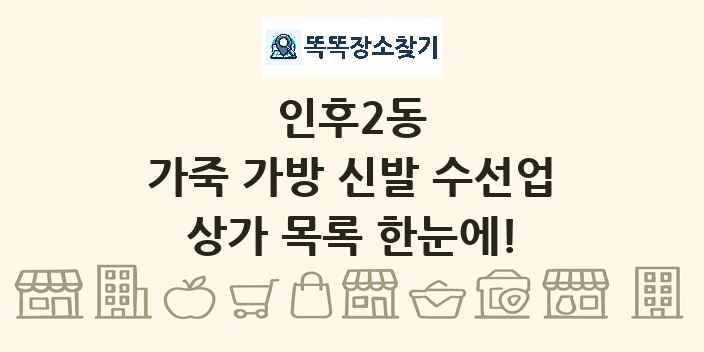 인후2동 가죽 가방 신발 수선업 상가 목록 및 정보