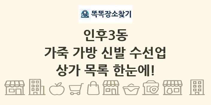 인후3동 가죽 가방 신발 수선업 상가 목록 및 정보