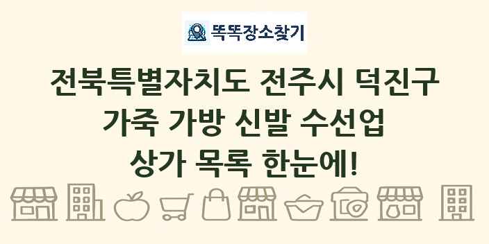 전북특별자치도 전주시 덕진구 가죽 가방 신발 수선업 상가 목록 및 정보