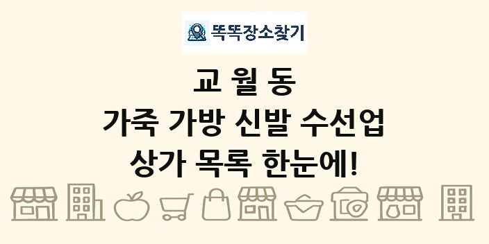 교월동 가죽 가방 신발 수선업 상가 목록 및 정보