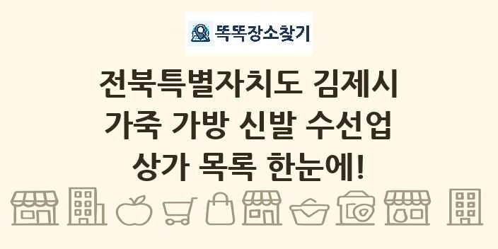 전북특별자치도 김제시 가죽 가방 신발 수선업 상가 목록 및 정보