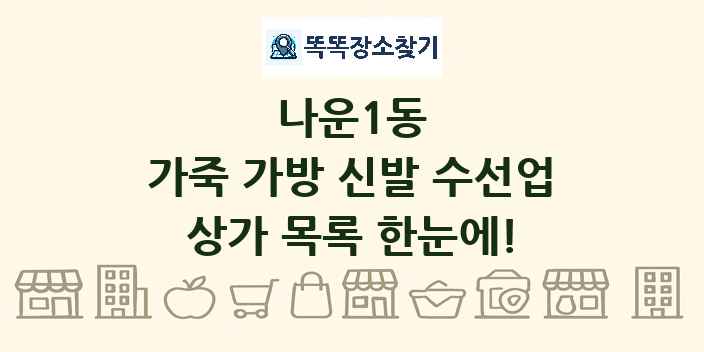 나운1동 가죽 가방 신발 수선업 상가 목록 및 정보