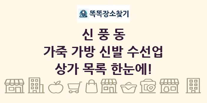 신풍동 가죽 가방 신발 수선업 상가 목록 및 정보