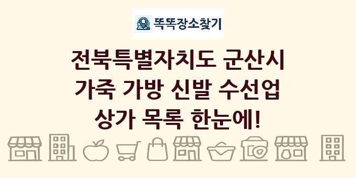 전북특별자치도 군산시 가죽 가방 신발 수선업 상가 목록 및 정보