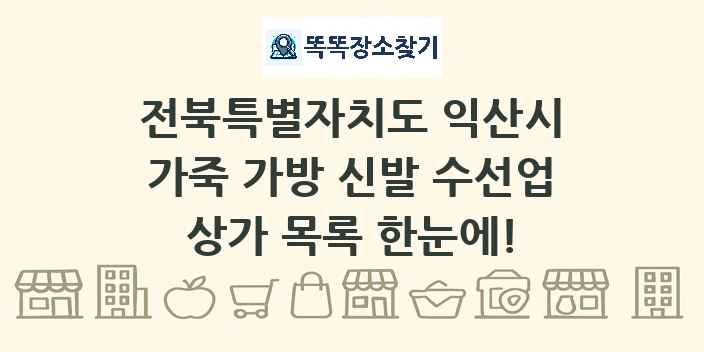 전북특별자치도 익산시 가죽 가방 신발 수선업 상가 목록 및 정보
