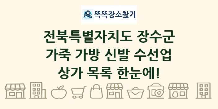 전북특별자치도 장수군 가죽 가방 신발 수선업 상가 목록 및 정보