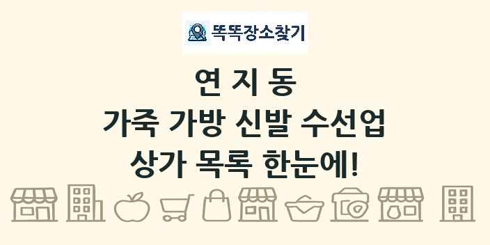 연지동 가죽 가방 신발 수선업 상가 목록 및 정보