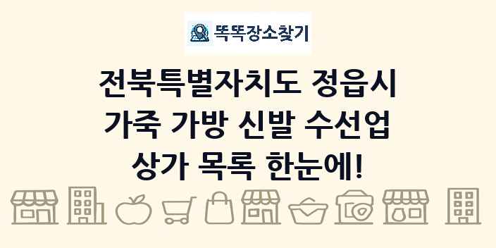 전북특별자치도 정읍시 가죽 가방 신발 수선업 상가 목록 및 정보