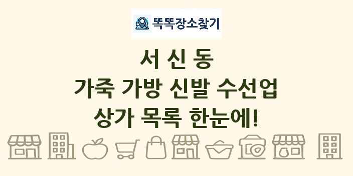 서신동 가죽 가방 신발 수선업 상가 목록 및 정보