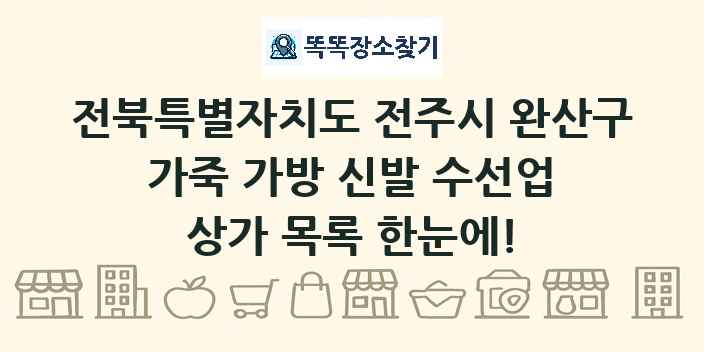 전북특별자치도 전주시 완산구 가죽 가방 신발 수선업 상가 목록 및 정보