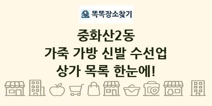 중화산2동 가죽 가방 신발 수선업 상가 목록 및 정보