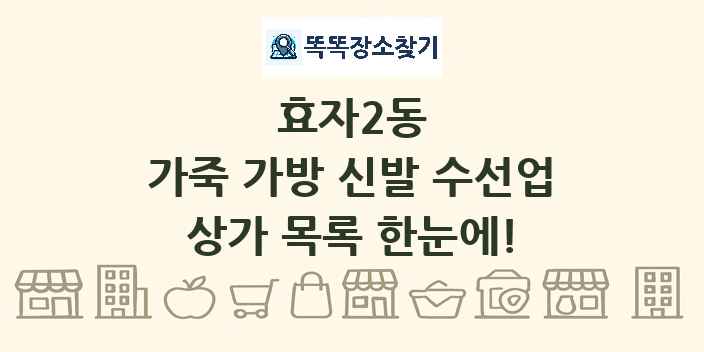 효자2동 가죽 가방 신발 수선업 상가 목록 및 정보