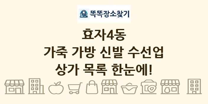 효자4동 가죽 가방 신발 수선업 상가 목록 및 정보