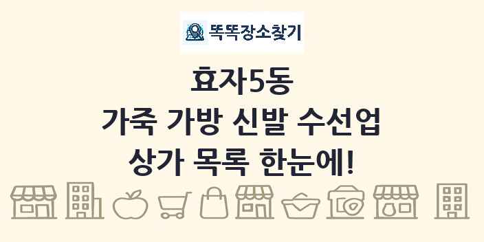 효자5동 가죽 가방 신발 수선업 상가 목록 및 정보