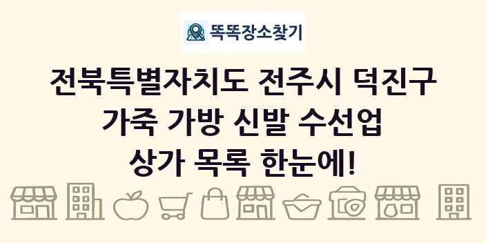 전북특별자치도 전주시 덕진구 가죽 가방 신발 수선업 상가 목록 및 정보