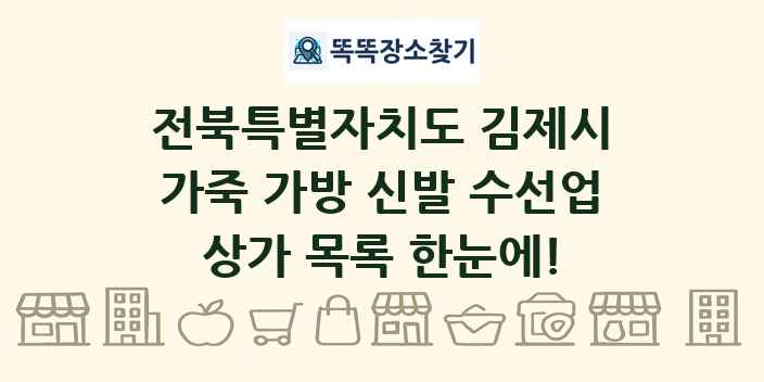 전북특별자치도 김제시 가죽 가방 신발 수선업 상가 목록 및 정보