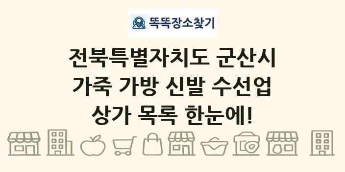 전북특별자치도 군산시 가죽 가방 신발 수선업 상가 목록 및 정보
