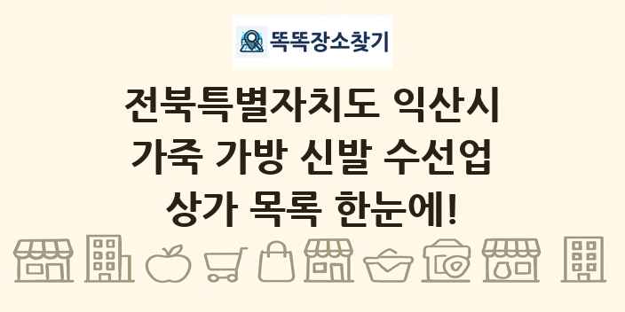 전북특별자치도 익산시 가죽 가방 신발 수선업 상가 목록 및 정보
