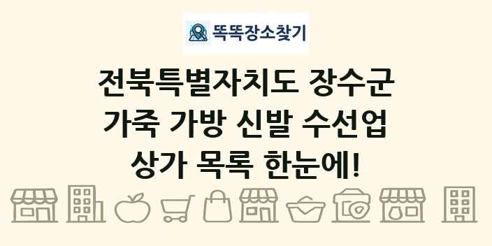 전북특별자치도 장수군 가죽 가방 신발 수선업 상가 목록 및 정보